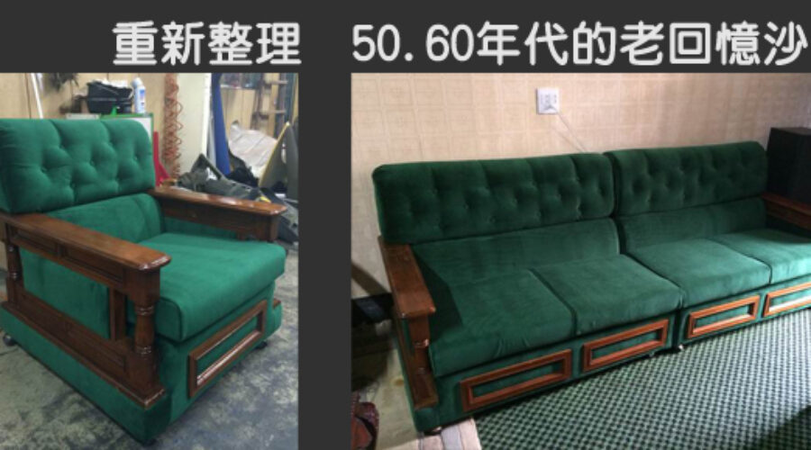 50年代老沙發重新整理