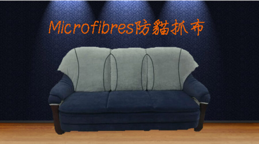 Microfibres美國防貓抓布料